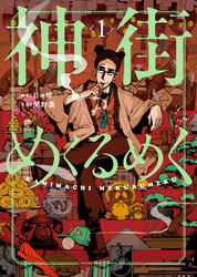 神街めくるめく　１巻