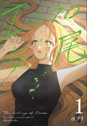 エルフの交尾【コミック版】（１）