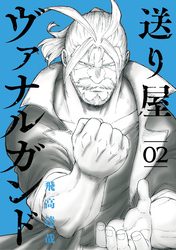 送り屋ヴァナルガンド 2巻