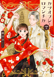 カツオブシ・ロマンチカ　分冊版（３）