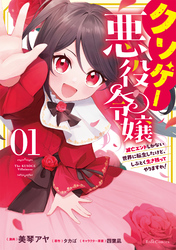 クソゲー悪役令嬢 ～滅亡エンドしかない世界に転生したけど、しぶとく生き残ってやりますわ！～　１【電子限定おまけ付き】