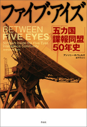 ファイブ・アイズ