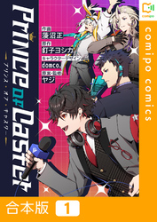 【期間限定　試し読み増量版】【合本版】Prince Of Caster
