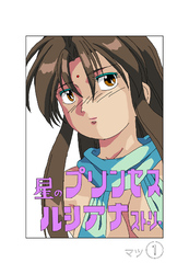 星のプリンセスルシアナストーリー１巻