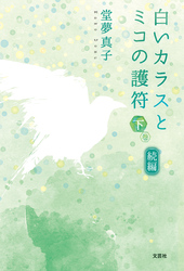 続編 白いカラスとミコの護符 下巻
