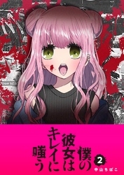 【期間限定　無料お試し版】僕の彼女はキレイに嗤う（２）