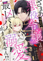 【期間限定　無料お試し版】ざまあ確定の悪役令嬢なのに、なぜか最凶パパたちの溺愛が止まりません！？ 1