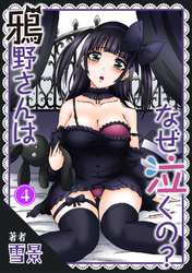 【期間限定　無料お試し版】鴉野さんはなぜ泣くの？4