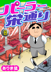 【期間限定　無料お試し版】パーラー栄通り（8）