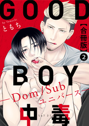 【期間限定　無料お試し版】GOOD BOY中毒－Dom/Subユニバース－合冊版2