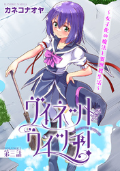 【期間限定　無料お試し版】ヴィネット・ウィッチ！～女子化の魔法と異世界生活～3