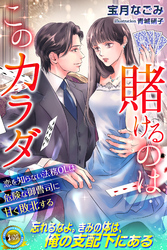 【期間限定　試し読み増量版】賭けるのはこのカラダ　恋を知らない法務OLは危険な御曹司に甘く敗北する