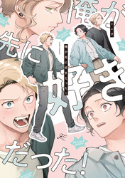 【期間限定　試し読み増量版】俺が先に好きだった！