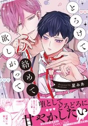 【期間限定　試し読み増量版】とろけて絡めて欲しがって