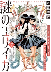 謎のユリイカ（分冊版）　【第7話】