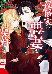 侯爵家の悪妻は契約です