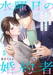 水曜日の婚約者～女たらしのハイスペ社長が本気になったら５