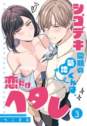 シゴデキ同期の菊地くんは、恋だけヘタレ【単話売】 3話