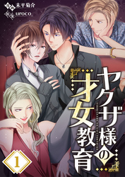 【期間限定　無料お試し版】【フルカラー】ヤクザ様の才女教育