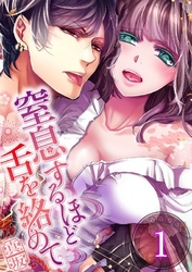 【期間限定　無料お試し版】【フルカラー】窒息するほど舌を絡めて