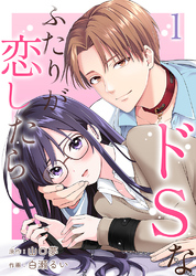 【期間限定　無料お試し版】ドSなふたりが恋したら1