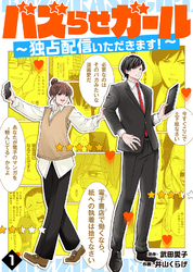 【期間限定　無料お試し版】バズらせガール～独占配信いただきます！～（１）