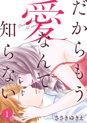 【期間限定　無料お試し版】だからもう愛なんて知らない