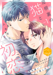 【期間限定　無料お試し版】屋根裏の猫と二度目の初恋　分冊版（１）