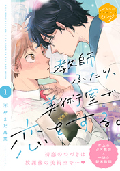 【期間限定　試し読み増量版】教師ふたり、美術室で恋をする。　分冊版（１）