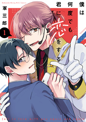 【期間限定　試し読み増量版】僕は何度でも君に恋をする（１）