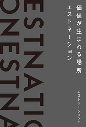 価値が生まれる場所――エストネーション