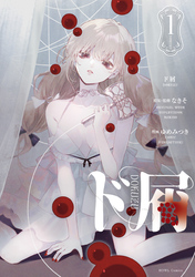 【期間限定　無料お試し版】ド屑