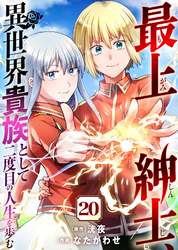 【期間限定　無料お試し版】最上紳士、異世界貴族として二度目の人生を歩む（２０）