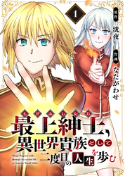 【期間限定　無料お試し版】【電子限定特装版】最上紳士、異世界貴族として二度目の人生を歩む