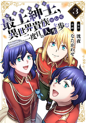 【期間限定　無料お試し版】【電子限定特装版】最上紳士、異世界貴族として二度目の人生を歩む（3）