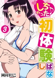 しちゃった♪初体験ばなし 3