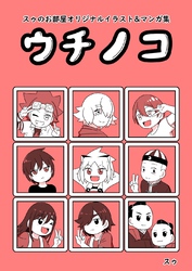 スゥのお部屋オリジナルイラスト&マンガ集「ウチノコ」
