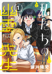 私たちの幽霊先生【電子単行本】1巻