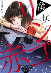 魔女のリンゴの半分は赤(2)
