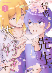 拝啓、先生大好きです～神様への手紙～【単行本版（限定描き下ろし付き）】