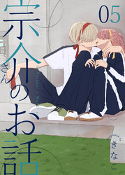 宗介さんのお話 5巻