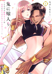 【期間限定　無料お試し版】鬼に嫁入り～とろける溺愛カラダを何度も打ち突かれイかされてっ…～4
