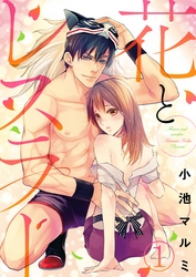 【期間限定　無料お試し版】花とレスラー