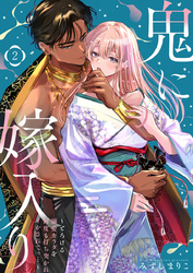 【期間限定　試し読み増量版】鬼に嫁入り【単行本版】