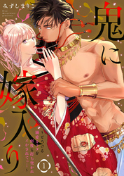 【期間限定　無料お試し版】鬼に嫁入り【単行本版】