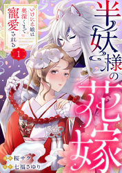 【期間限定　無料お試し版】半妖様の花嫁～いけにえ娘は奥深くまで寵愛される～1