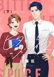 ビターとスパイス【電子単行本】 下巻