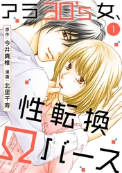 【期間限定　無料お試し版】アラ30’s女、性転換Ωバース