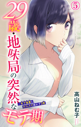 【期間限定　無料お試し版】29歳・地味局の突然なモテ期～年下後輩とオフィスで抜かず3発 5