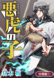 【期間限定　無料お試し版】悪虎の子【分冊版】